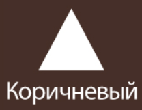 коричневый.png